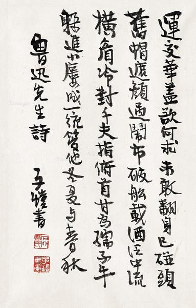  行书鲁迅诗 镜芯 纸本水墨