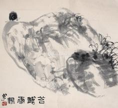  苔残雨湿 （一幅）