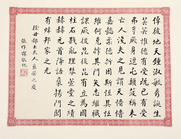  行书致郝太夫人寿词 镜芯 纸本水墨