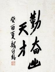  行书勤奋出天才 （一幅）