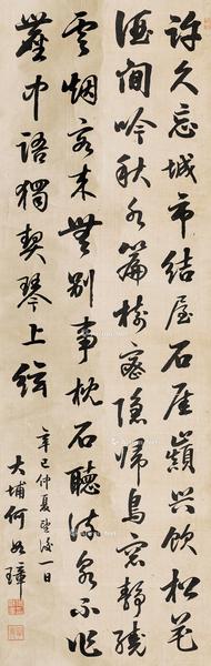  辛巳（1881年）作 行书录陶渊明诗 立轴 绫本水墨