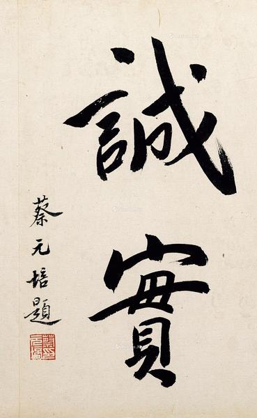  行书“诚实” （一幅）