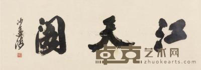  书法“江天阁” 镜片 纸本 108×38cm