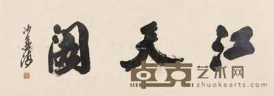 书法“江天阁” 镜片 纸本 108×38cm