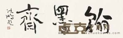 近现代 书法横批 立轴 纸本 34×106cm