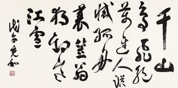 * 草书“柳宗元诗” 镜心 水墨纸本