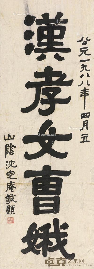 近现代 书法 立轴 纸本 187×66cm
