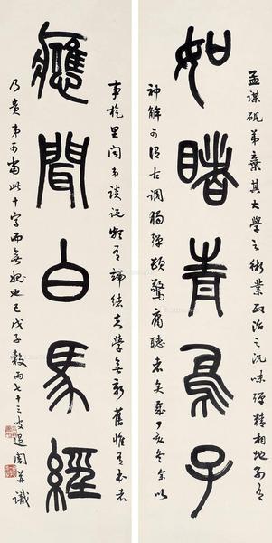  篆书五言联 镜心 水墨纸本
