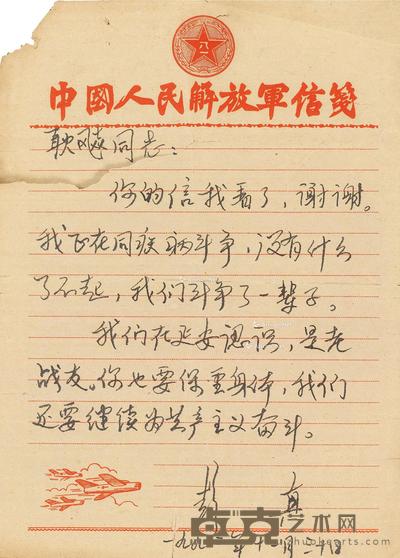 近现代 彭真 致耿飚同志书信 18×25cm
