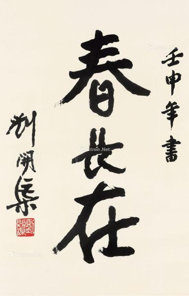  壬申（1992年）作 书法“春常在” 镜心 水墨纸本