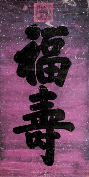  楷书“福寿” 镜心 水墨笺本