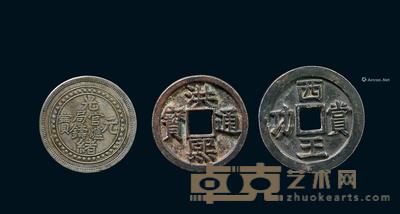 * 清代 钱币（洪熙通宝、西王赏功、光绪元宝） （一组3件） 直径14.4cm；直径24.8cm；直径34.4cm