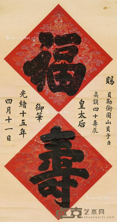  “福寿”书法 立轴 水墨纸本 170.5×90.5cm