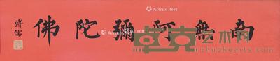 书法 镜框 蜡笺 11×47cm