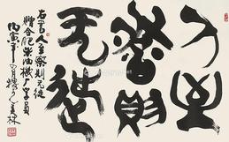  书法 镜片 纸本