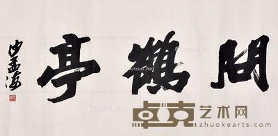书法 镜片 纸本 49×100cm