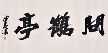  书法 镜片 纸本