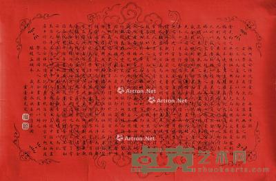书法 镜片 蜡笺 43×65cm