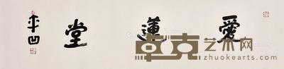 书法 镜片 纸本 34×137cm