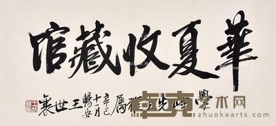 书法 镜片 纸本 31×69cm