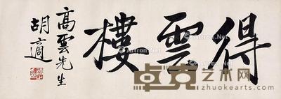 书法斋名 镜片 纸本 14×67cm