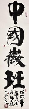  书法 立轴 纸本