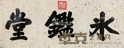 书法 镜片 纸本 43×124cm