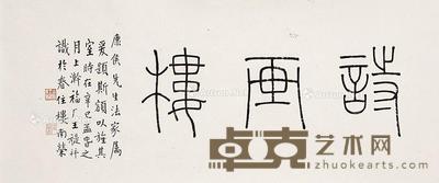  篆书 诗画楼 镜框 纸本 26×60cm