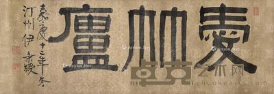 书法 镜片 绫本 32×90cm