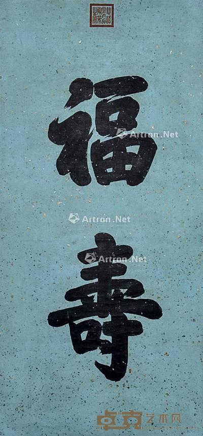 书法 立轴 蜡扦 146×66cm