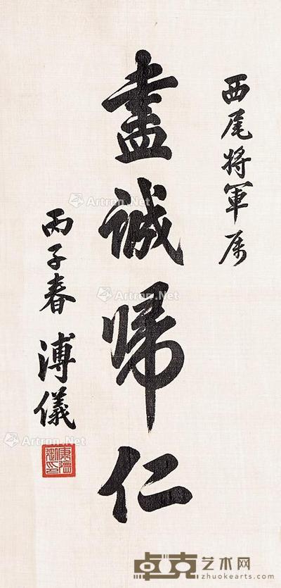 行书 尽诚归仁 立轴 绫本 63×29cm