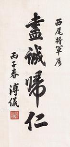  行书 尽诚归仁 立轴 绫本