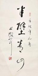  书法 立轴 纸本