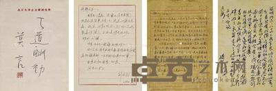 巴金、莫言、刘白羽、孙犁 信札 尺寸不一×4