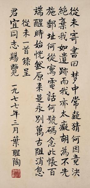  1977年作 楷书五言诗 镜框 水墨纸本