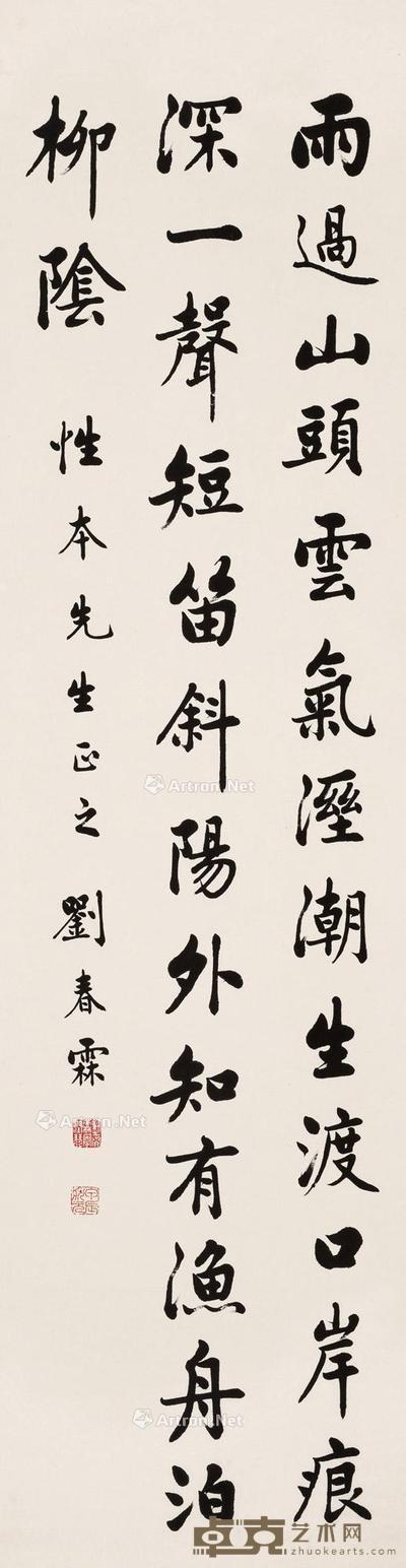 * 行书七言诗 立轴 水墨纸本 151×40cm
