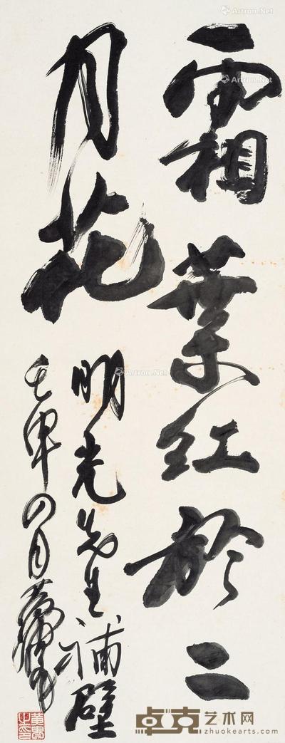 * 1992年作 行书 立轴 水墨纸本 86×33cm