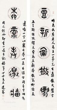  篆书五言联 立轴 水墨纸本