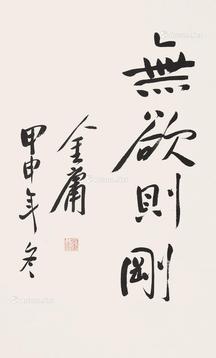  书法“无欲则刚” 立轴 纸本