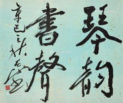  书法“琴韵书声” 立轴 纸本
