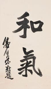 书法 立轴 纸本