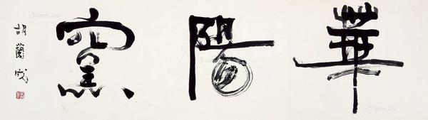  行书“华阳窟”横批 镜心 水墨纸本