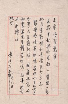  信札一页 软片 纸本
