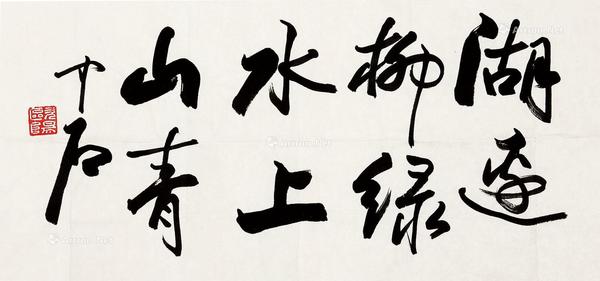  行书“湖边柳绿水上山青” 镜心 水墨纸本