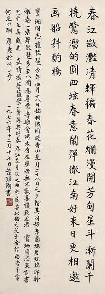  楷书《菩萨蛮·春江潋滟清辉徧》 立轴 水墨纸本