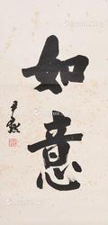  书法“如意 ” 立轴 纸本