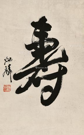  寿字 立轴 水墨纸本