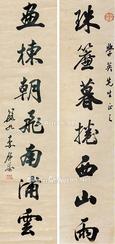 书法对联 立轴 水墨纸本