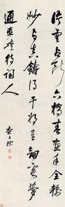  书法 立轴 水墨纸本