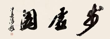  步虚阁 镜片 纸本